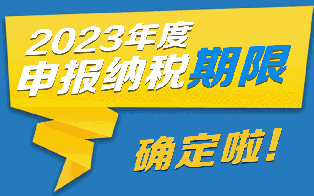 动图版“2023年度办税日历”来啦！收藏够用一年
